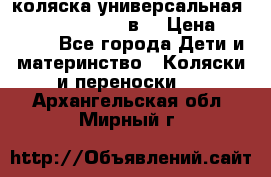 коляска универсальная Reindeer “Raven“ 3в1 › Цена ­ 55 700 - Все города Дети и материнство » Коляски и переноски   . Архангельская обл.,Мирный г.